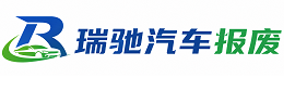 英德市瑞驰｜汽车报废回收｜车辆正规销户上门拖车